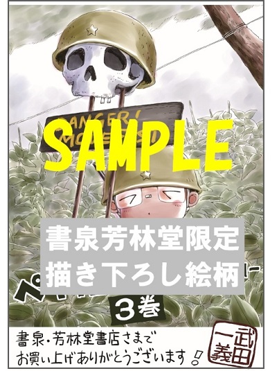 ペリリュー -楽園のゲルニカ-』3巻発売記念フェア | 芳林堂書店