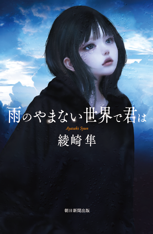 綾崎隼先生『雨のやまない世界で君は』（朝日新聞出版）お宛名入り