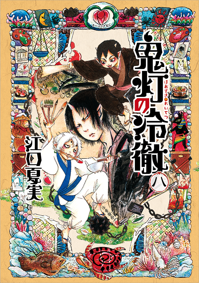 コミック｜TVアニメ「鬼灯の冷徹」公式サイト