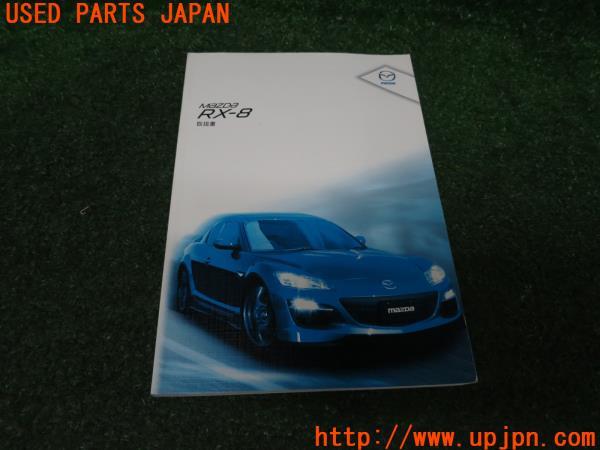 マツダ RX-8(SE3P 後期)取扱説明書 取説 マニュアル 中古 の商品画像