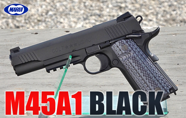 M45A1ブラック 東京マルイ ガスガン エアガン レビュー