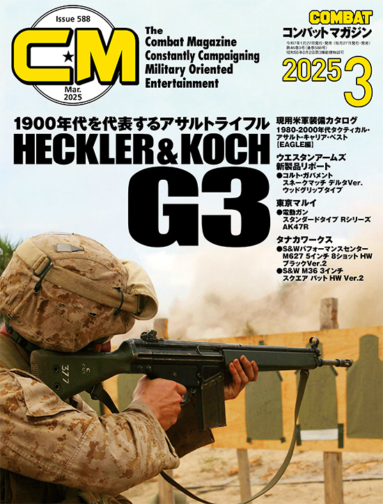 コンバットマガジン 2025年3月号発売!! コンバット星☆からやってきた