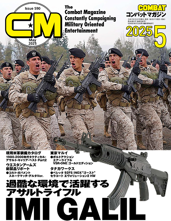 コンバットマガジン 2025年5月号発売!! コンバット星☆からやってきた