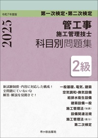 2級管工事施工管理技士 第一次検定・第二次検定 科目別問題集 令和7