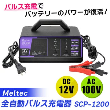 メルテック 全自動パルス充電器 12V/12A SCP-1200 | ダブルパルス充電