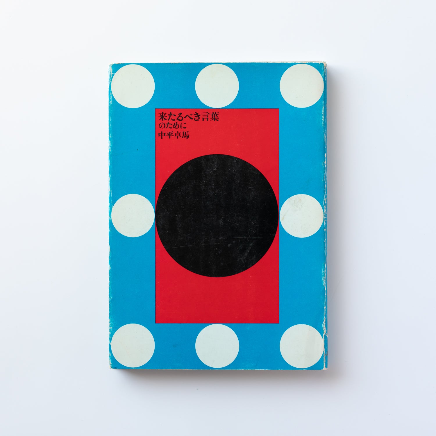 来たるべき言葉のために by 中平卓馬 – IACK