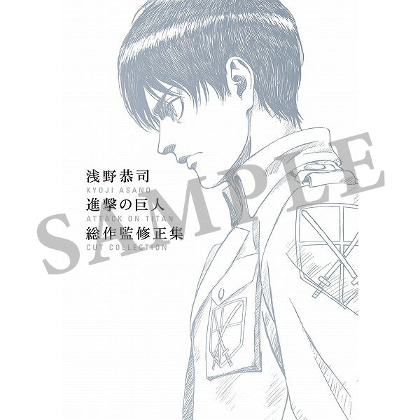 浅野恭司 進撃の巨人 総作監修正集 – IG Port ONLINE STORE