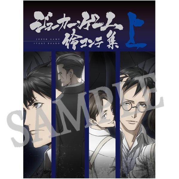 ジョーカー・ゲーム 絵コンテ集 上巻 – IG Port ONLINE STORE