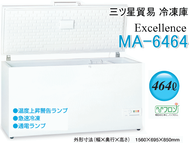 三ツ星貿易 エクセレンス 家庭用冷凍庫 MA-6063 チェスト型上開き式