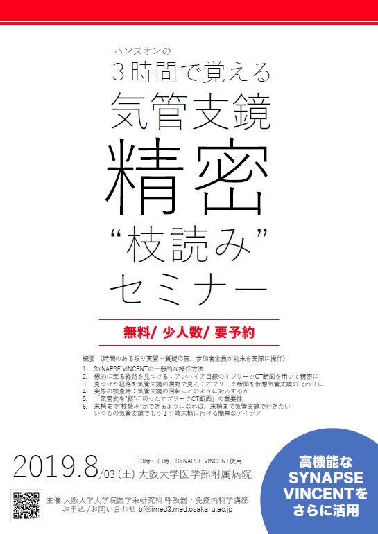 気管支鏡検査に役立つ精密なCT“枝読み”法セミナーのお知らせ｜大阪大学