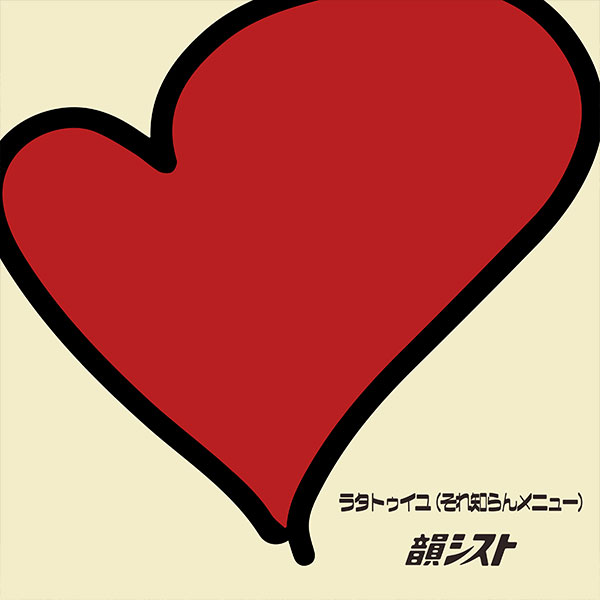 Discography | 韻シスト