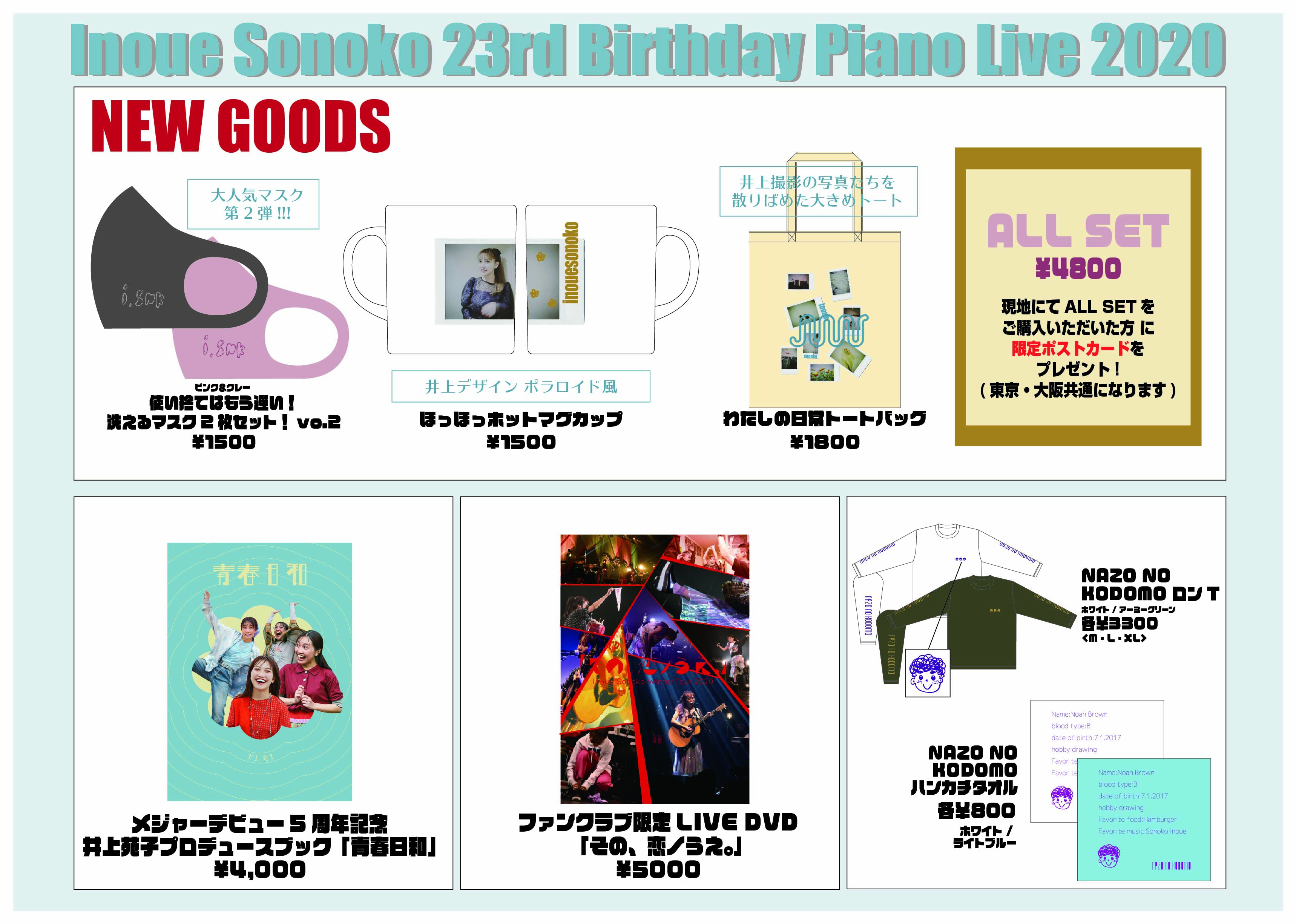 井上苑子 グッズ 2枚目から違う商品 井上苑子 オフィシャルサイト