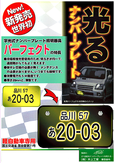 字光式（光る）ナンバープレート照明器具とは | 株式会社井上工業