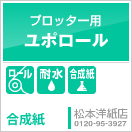 ロール紙専門サイト｜ユポロール（耐水）