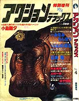 Apple Paradise: OTOMO KATSUHIRO: Magazine: Action Deluxe (1980/10)