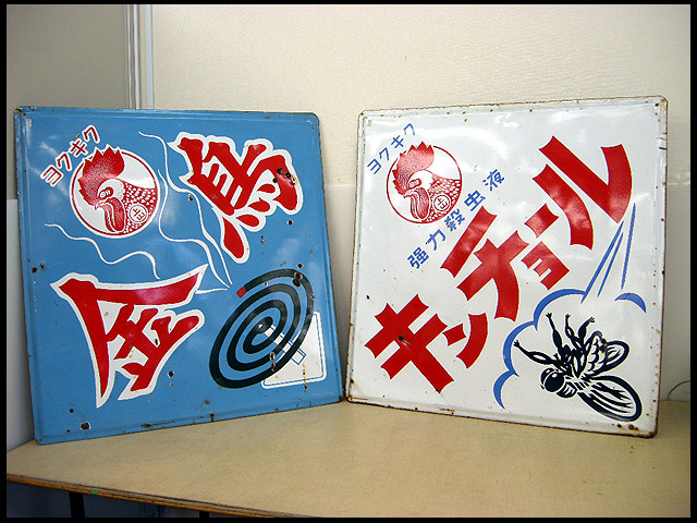 昭和レトロ!大判サイズ 金鳥 キンチョールホーロー看板2枚 | 中古品