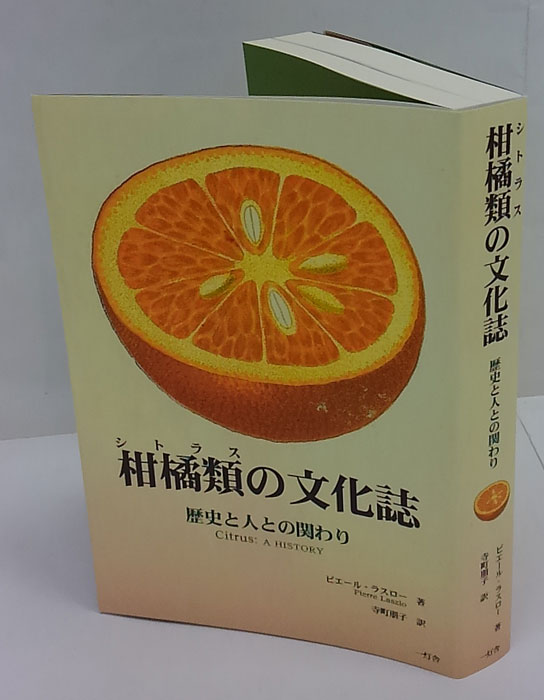 柑橘類(シトラス)の文化誌 : 歴史と人との関わり(ピエール・ラスロー