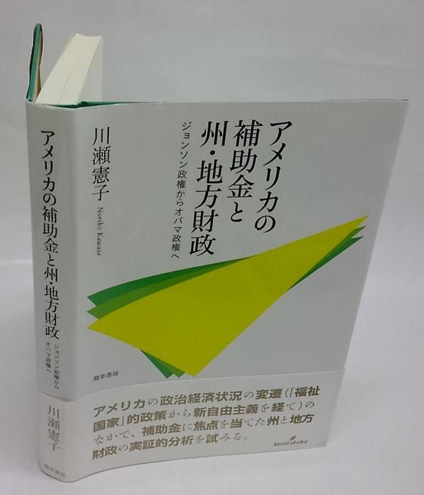 アメリカの補助金と州・地方財政 ジョンソン政権からオバマ政権へ(川瀬