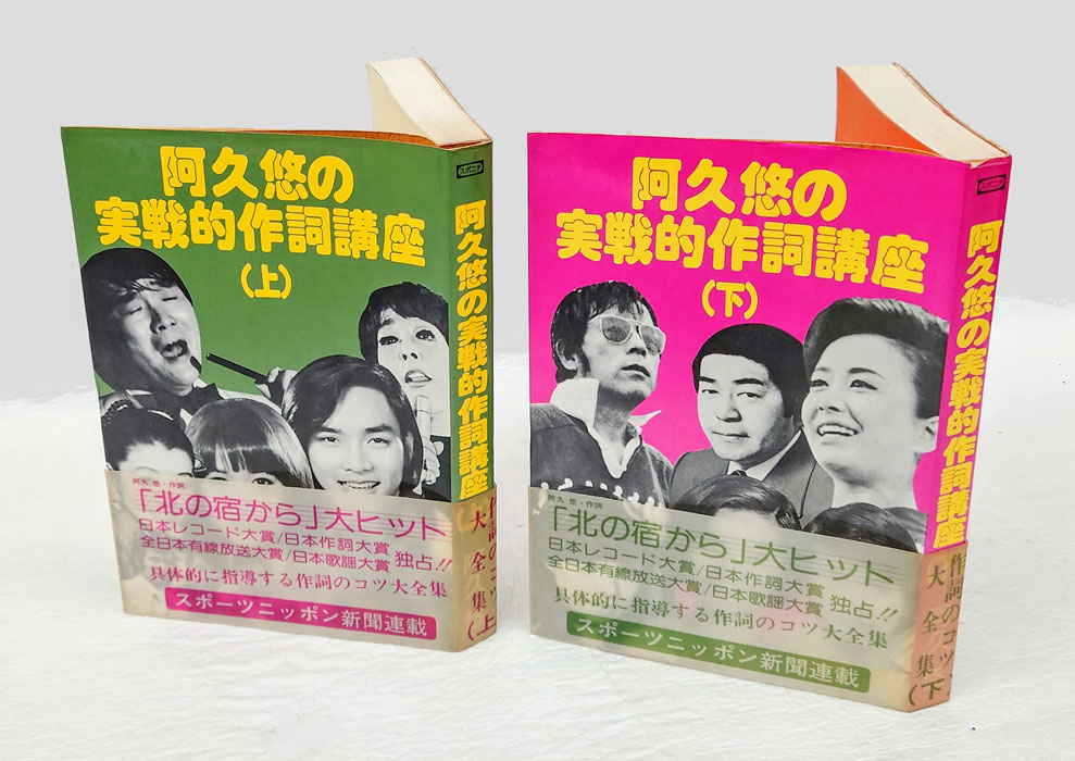 阿久悠の実戦的作詞講座 上巻 阿久悠の実戦的作詞講座 上下揃(阿久悠