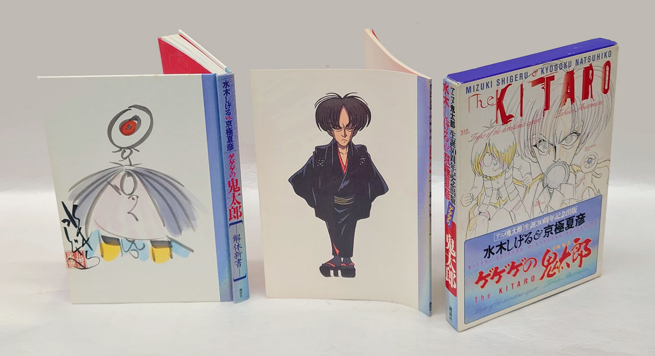 水木しげるvs.京極夏彦「ゲゲゲの鬼太郎解体新書」 別冊/オリジナル