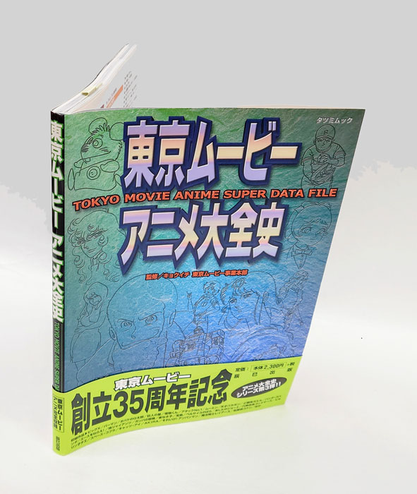 東京ムービーアニメ大全史 タツミムック(キョクイチ東京支店東京