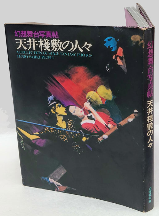 天井棧敷の人々 幻想舞台写真帖(天井棧敷 編) / 古本、中古本、古書籍