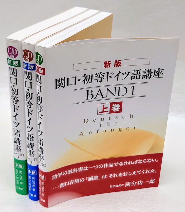 新版 関口・初等ドイツ語講座 CD付 上中下巻(関口存男) / 古本、中古本
