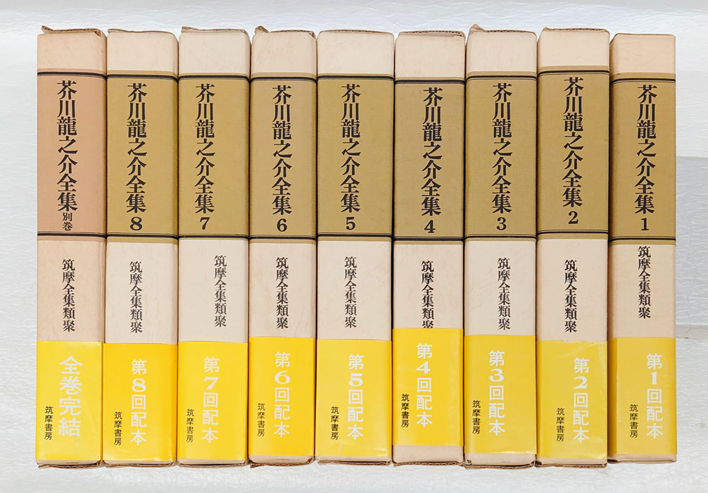 芥川龍之介全集 全8巻+別巻 全9冊揃 筑摩全集類聚(芥川龍之介) / 古本