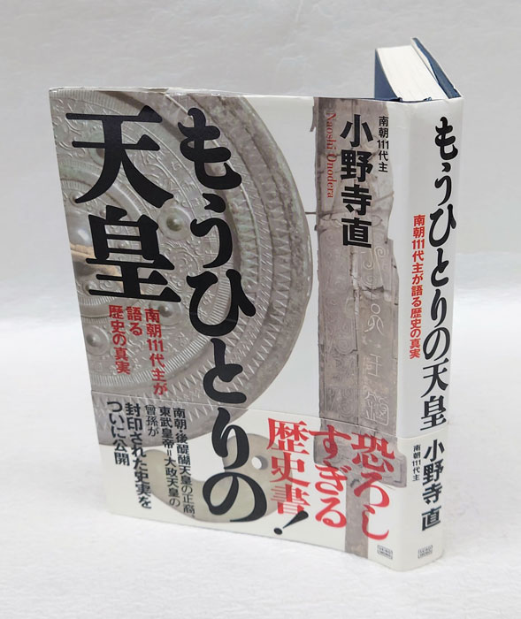 小野寺直【皇統の真実ー日の出ずる国、日本ー】南朝 北朝 正統天皇と