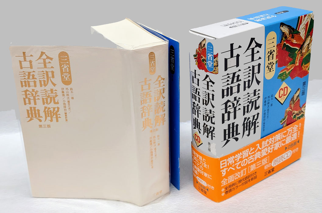 三省堂全訳読解古語辞典 2色刷 CD付 第3版(鈴木一雄, 外山映次, 伊藤