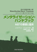 メンタライゼーション・ハンドブック - (株)岩崎学術出版社 精神医学