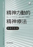 精神力動的精神療法【DVD付き】 - (株)岩崎学術出版社 精神医学・精神