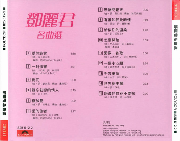 鄧麗君/影視名曲精選/86年、香港Polygram/盤面美品 829 550-6 鄧麗君
