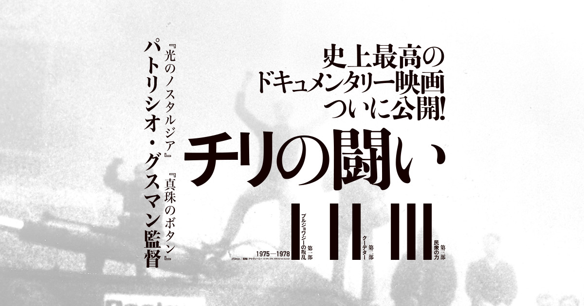 チリの闘い」公式サイト