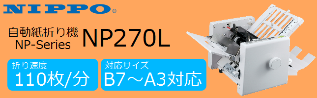 自動紙折り機、NIPPO（ニッポー）、【NP270A】、【NP270L