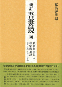 新訂 吾妻鏡四 - 和泉書院 日本文学・日本語学・日本史学と上方文化本