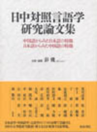 日中対照言語学研究論文集 - 和泉書院 日本文学・日本語学・日本史学と