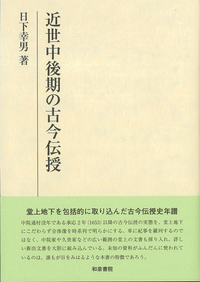 研究叢書579 近世中後期の古今伝授 - 和泉書院 日本文学・日本語学