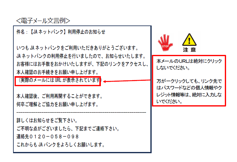 JA組合員・ご利用者の皆様へ】JAネットバンクを装ったフィッシング