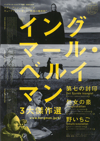 イングマール・ベルイマン 3大傑作選＞＋「秋のソナタ」 | 横浜の映画