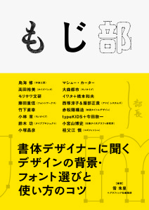 鳥海 修（字遊工房）× 小宮山 博史（佐藤タイポグラフィ研究所）× 川名