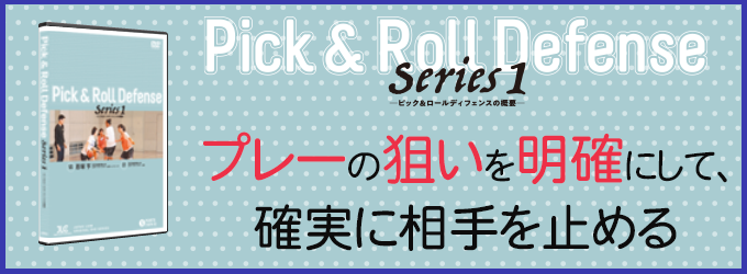 恩塚亨・Pick and Roll defense Series1～ピック＆ロールディフェンス