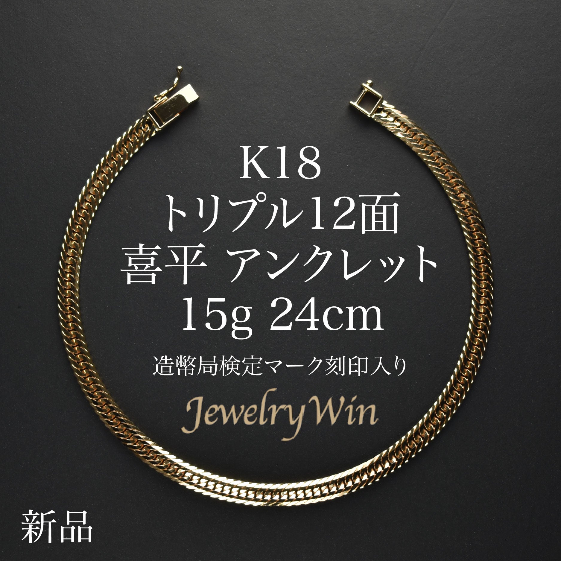 喜平 アンクレット K18 トリプル 12面 15g 24cm 造幣局検定マーク