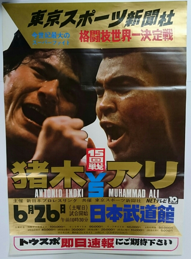 極稀少！世紀の対戦！「猪木vsアリ」興行ポスター商品化！ | 【東京