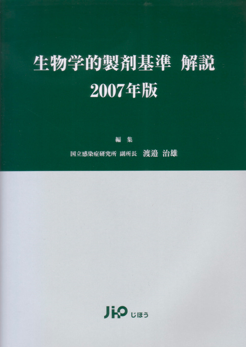 生物学的製剤基準・解説編 2007年版 – 株式会社じほう