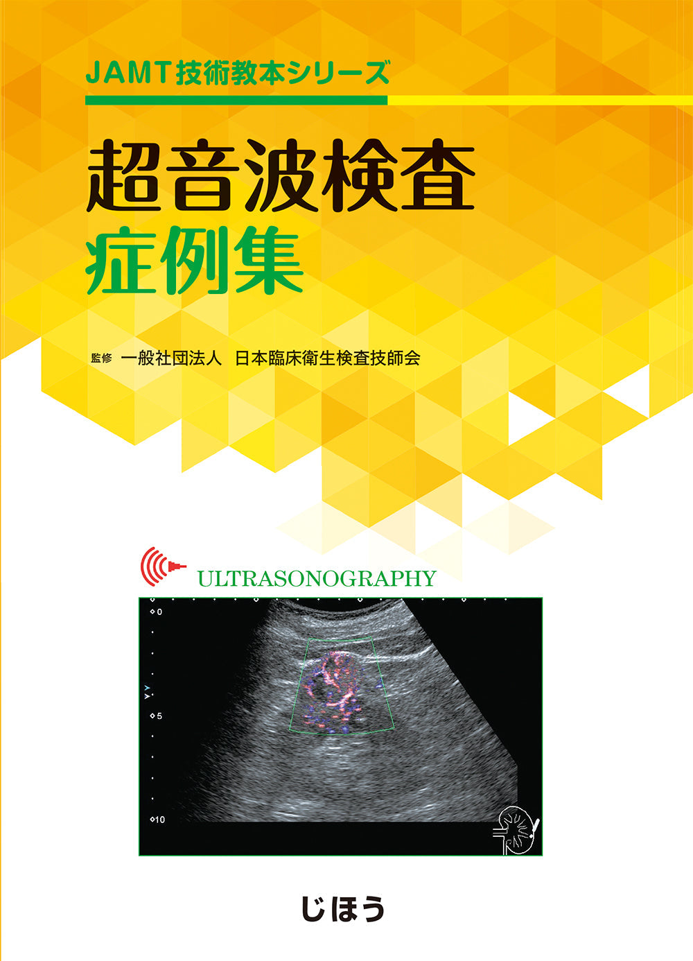 超音波検査症例集 – 株式会社じほう