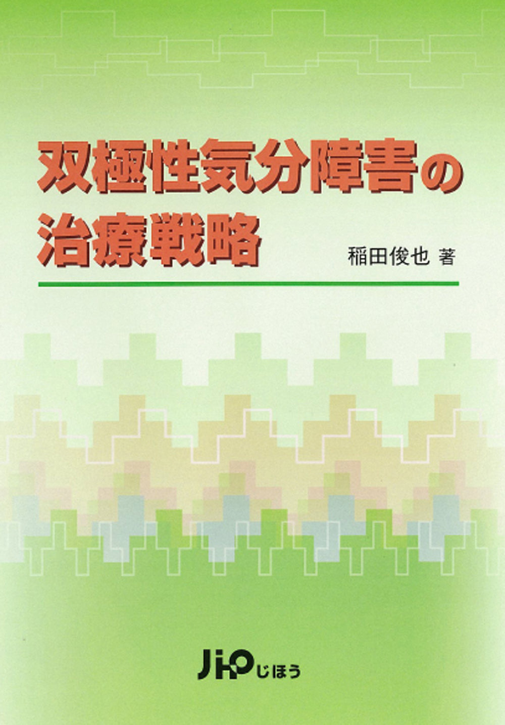 双極性気分障害の治療戦略 – 株式会社じほう
