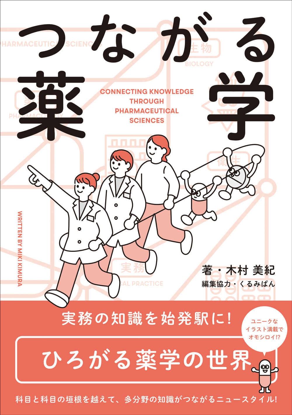 つながる薬学 – 株式会社じほう