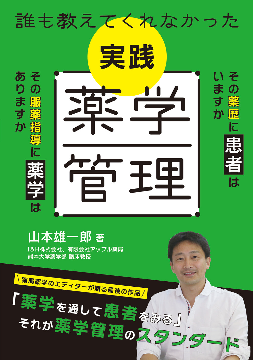 誰も教えてくれなかった 実践薬学管理 – 株式会社じほう