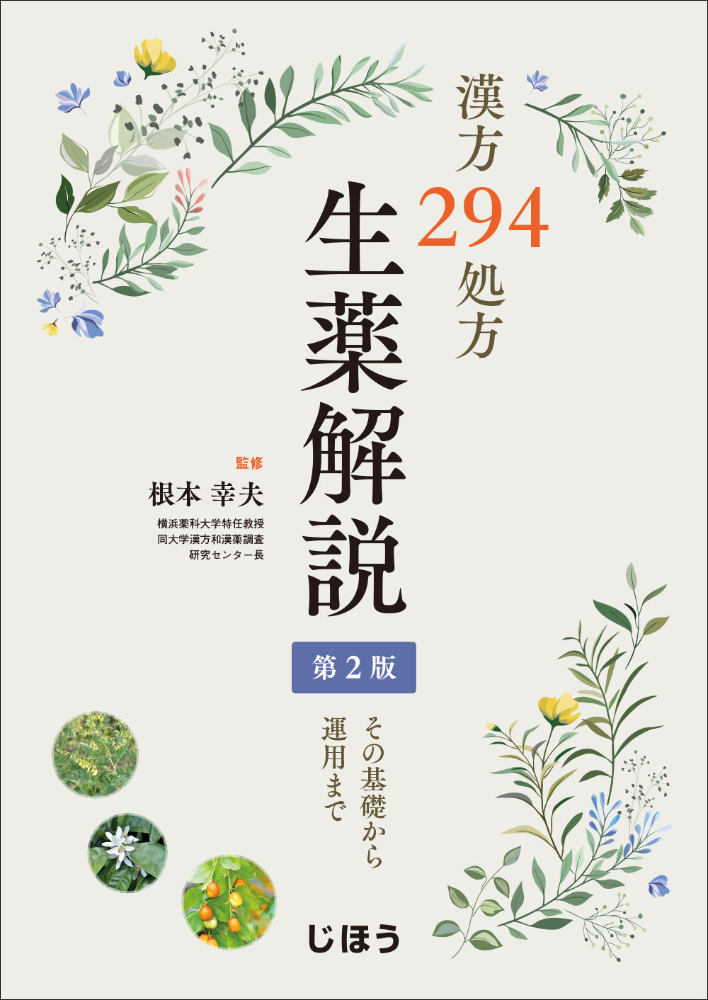 漢方294処方 生薬解説 第2版 – 株式会社じほう